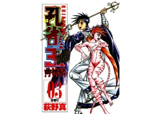 楽天kobo電子書籍ストア 孔雀王 曲神紀 3巻 荻野真 楽天kobo電子書籍ストア 孔雀王 曲神紀 3巻 荻野真